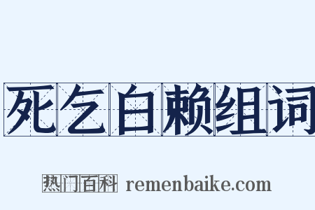 死乞白赖组词是什么意思的图片